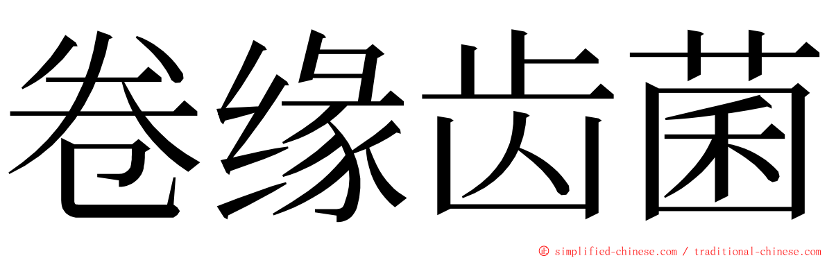 卷缘齿菌 ming font