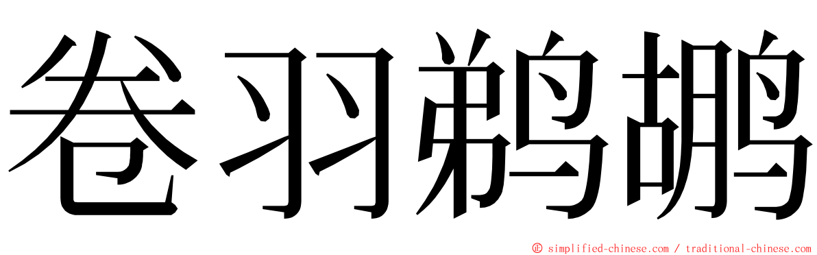 卷羽鹈鹕 ming font
