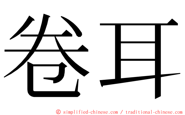 卷耳 ming font