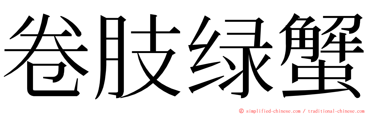 卷肢绿蟹 ming font