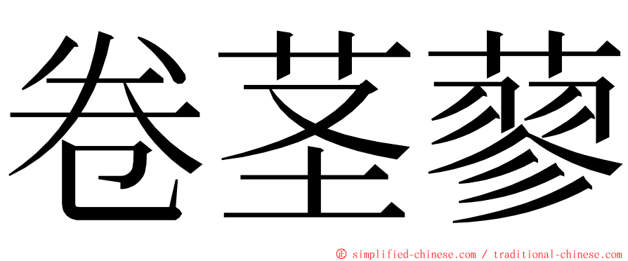 卷茎蓼 ming font