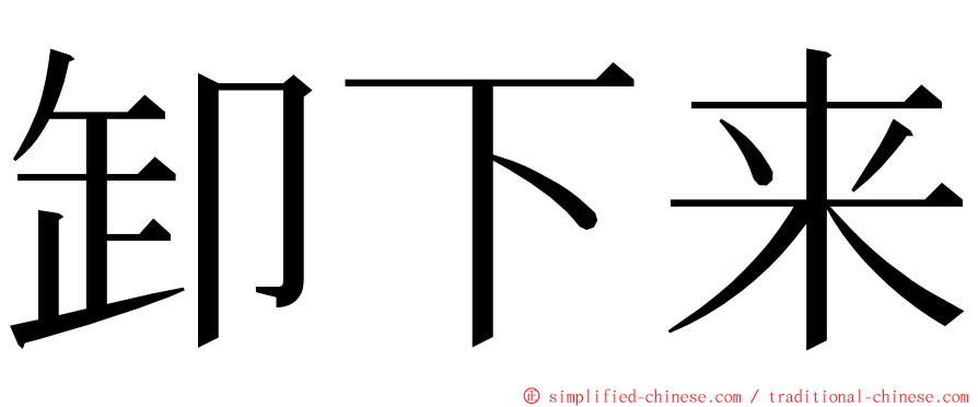 卸下来 ming font