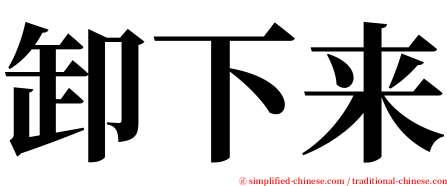 卸下来 serif font