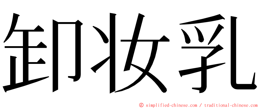 卸妆乳 ming font