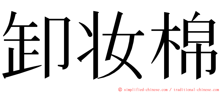 卸妆棉 ming font