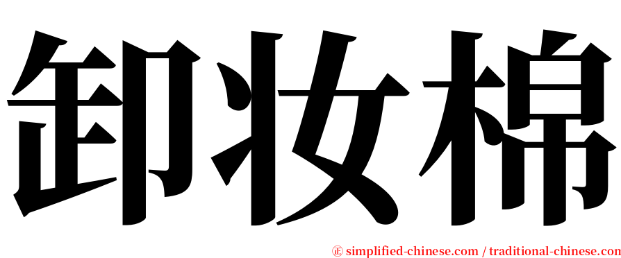 卸妆棉 serif font