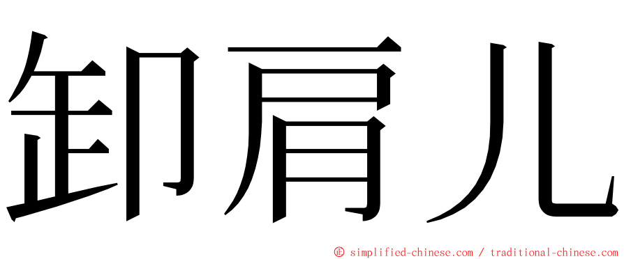 卸肩儿 ming font