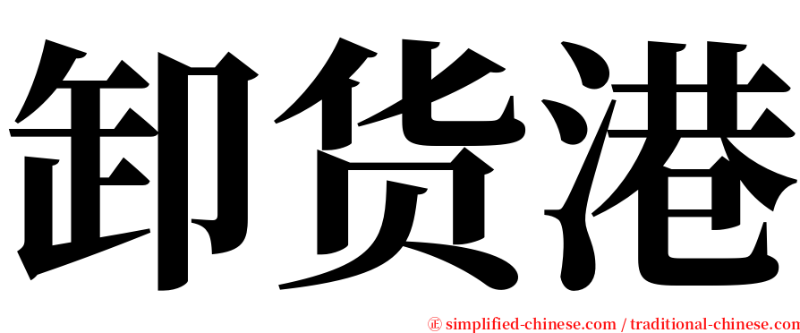 卸货港 serif font