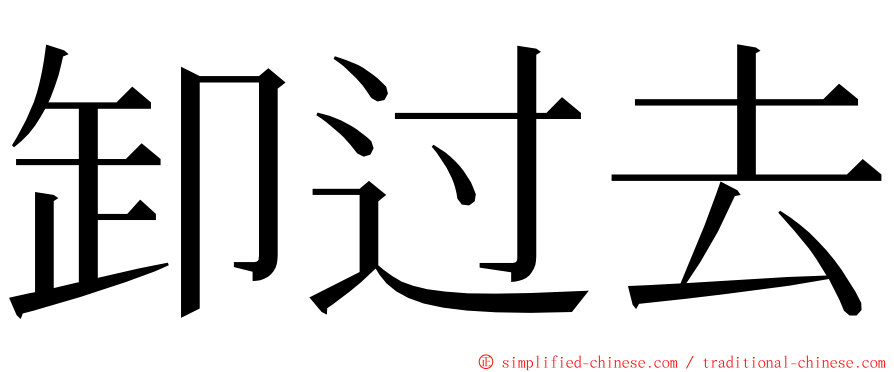 卸过去 ming font