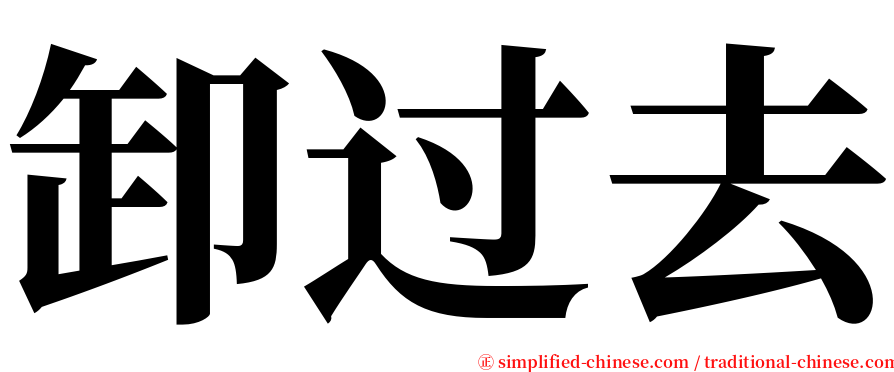 卸过去 serif font