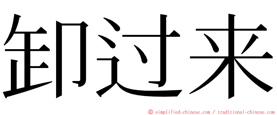 卸过来 ming font