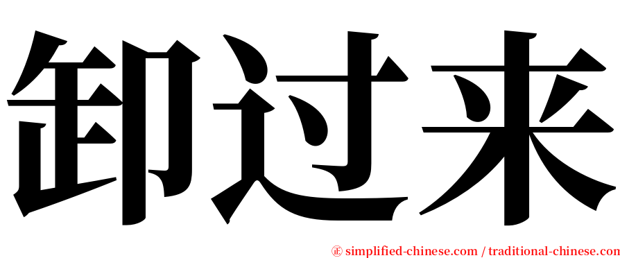 卸过来 serif font