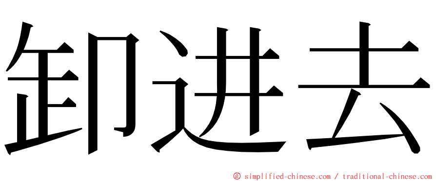 卸进去 ming font