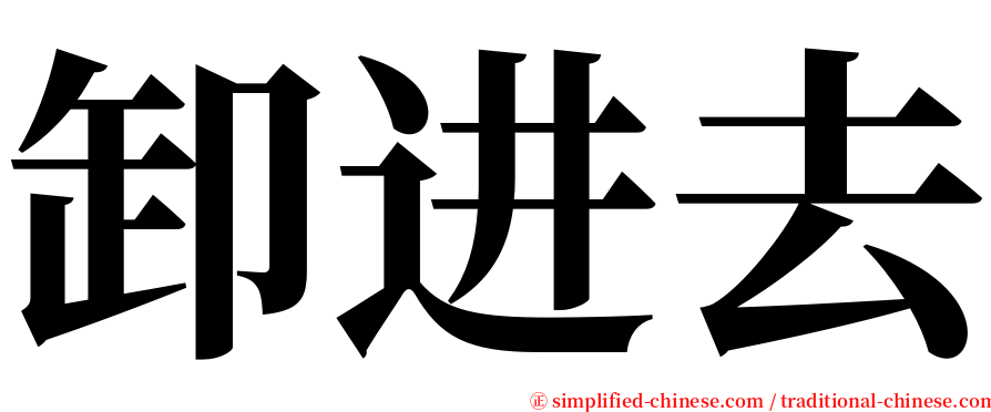 卸进去 serif font