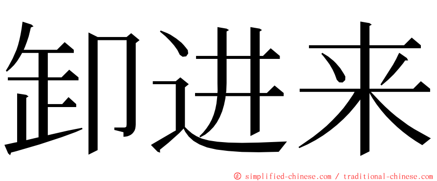 卸进来 ming font