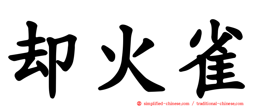 却火雀