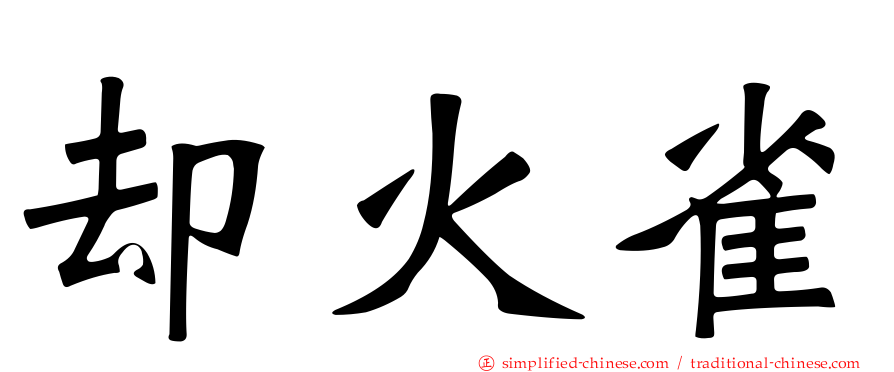 却火雀