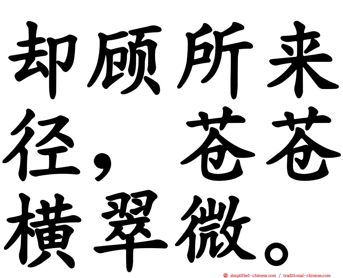 却顾所来径，苍苍横翠微。