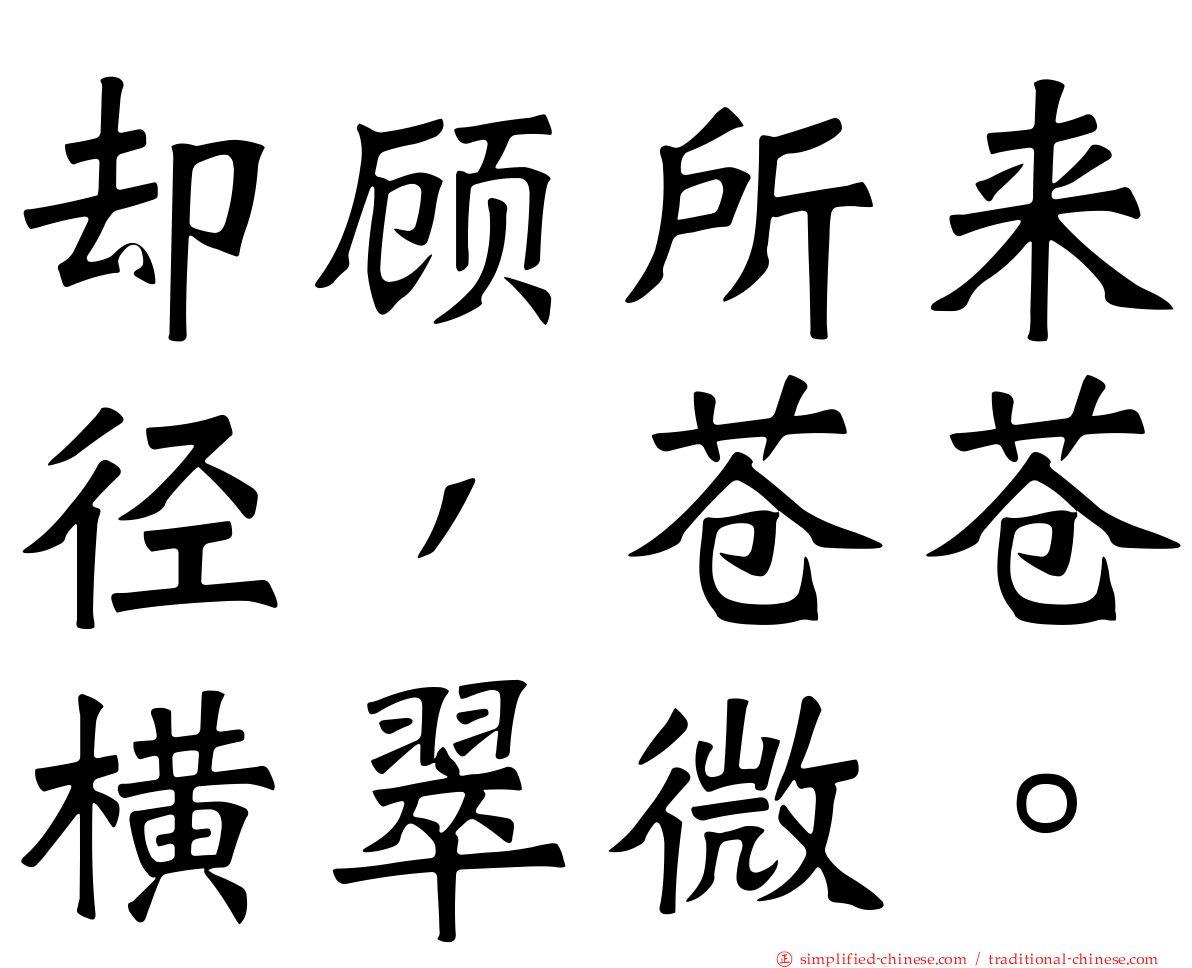 却顾所来径，苍苍横翠微。