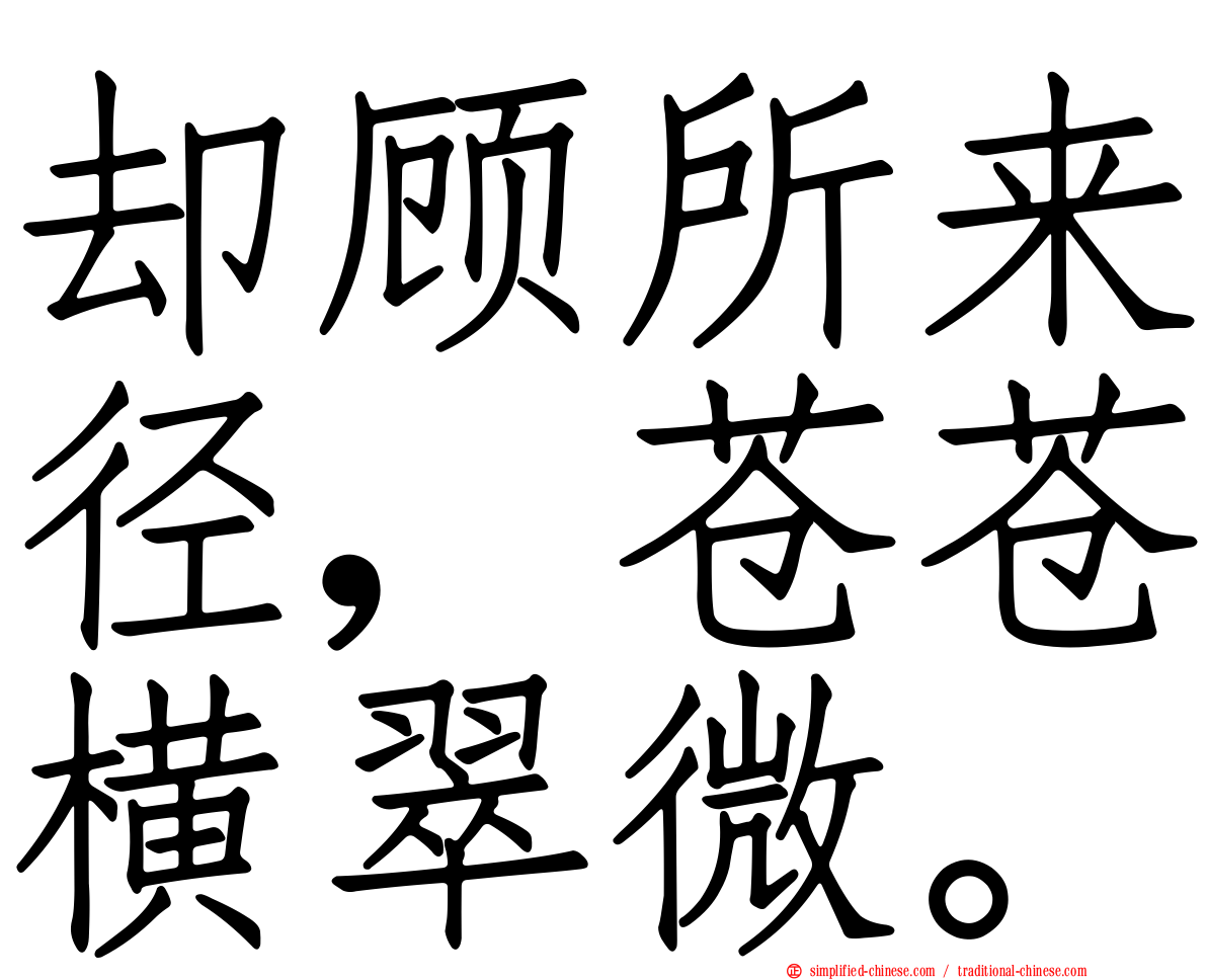 却顾所来径，苍苍横翠微。