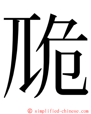 卼 ming font