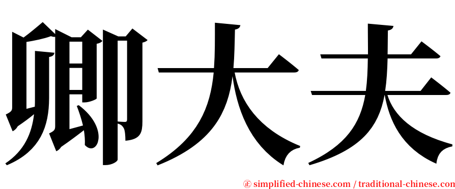 卿大夫 serif font