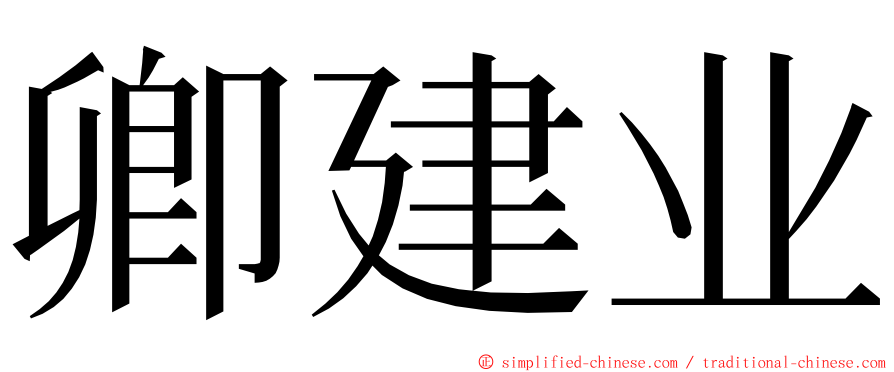 卿建业 ming font