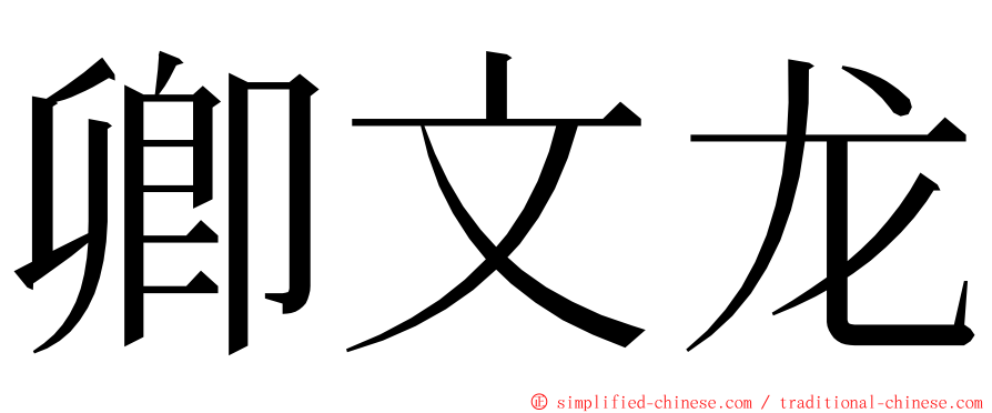 卿文龙 ming font