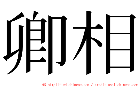 卿相 ming font