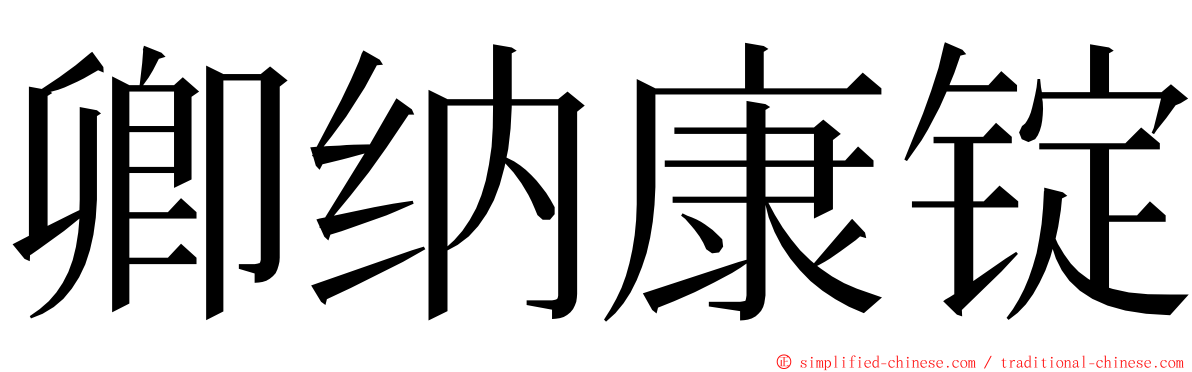 卿纳康锭 ming font