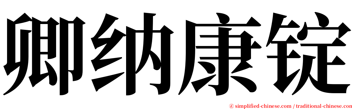 卿纳康锭 serif font