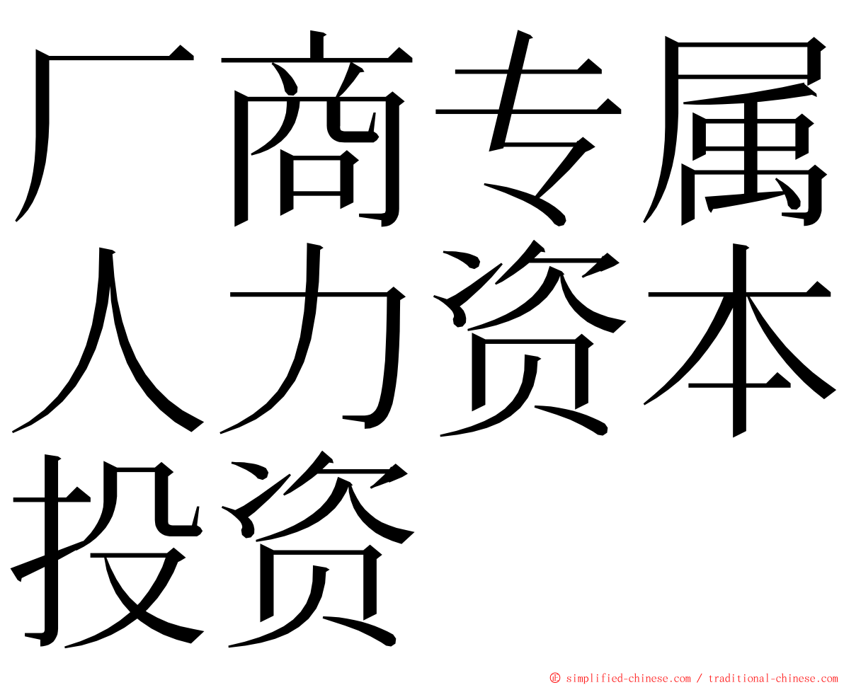 厂商专属人力资本投资 ming font