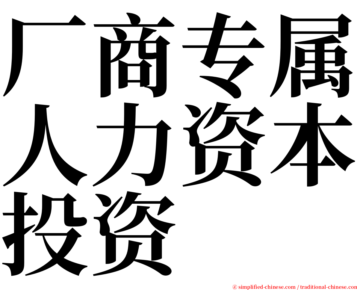 厂商专属人力资本投资 serif font