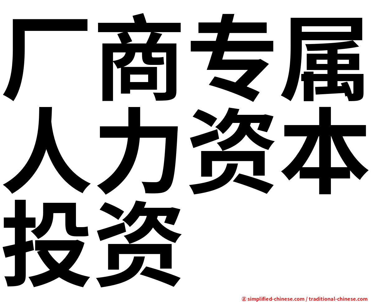 厂商专属人力资本投资