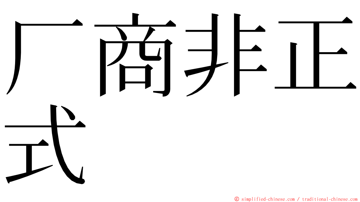 厂商非正式 ming font