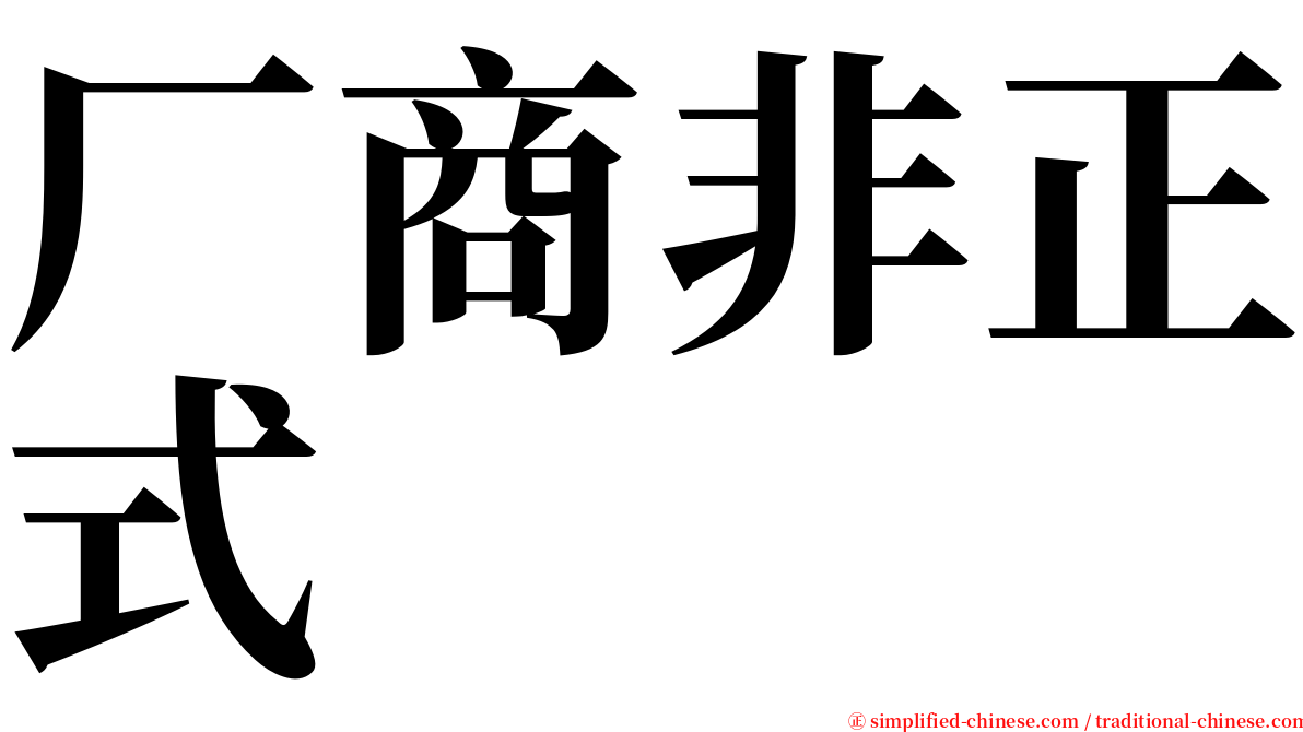 厂商非正式 serif font