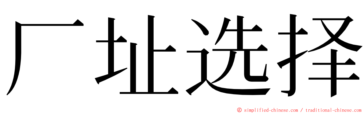 厂址选择 ming font