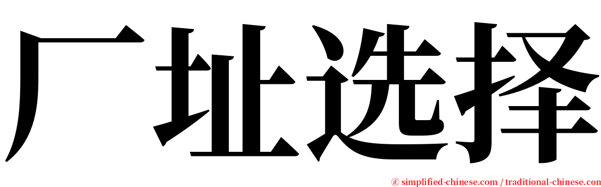 厂址选择 serif font