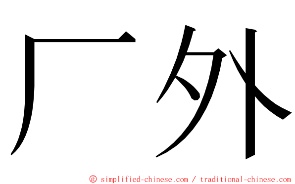 厂外 ming font