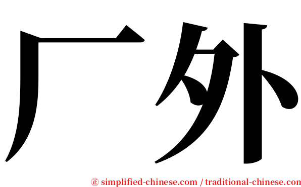 厂外 serif font