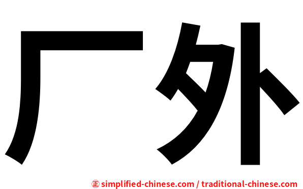 厂外