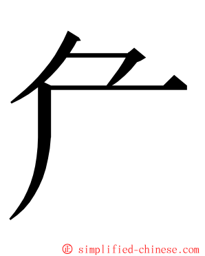 厃 ming font