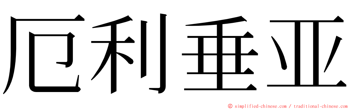 厄利垂亚 ming font