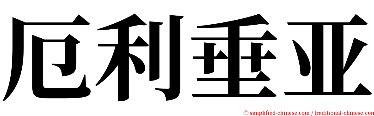 厄利垂亚 serif font