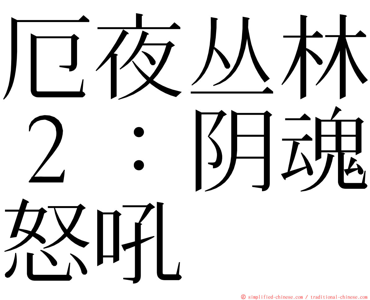 厄夜丛林２：阴魂怒吼 ming font