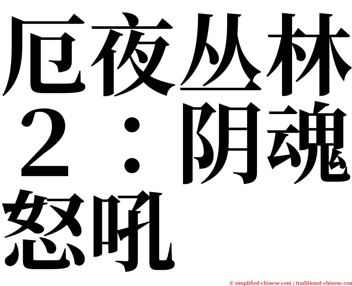 厄夜丛林２：阴魂怒吼 serif font