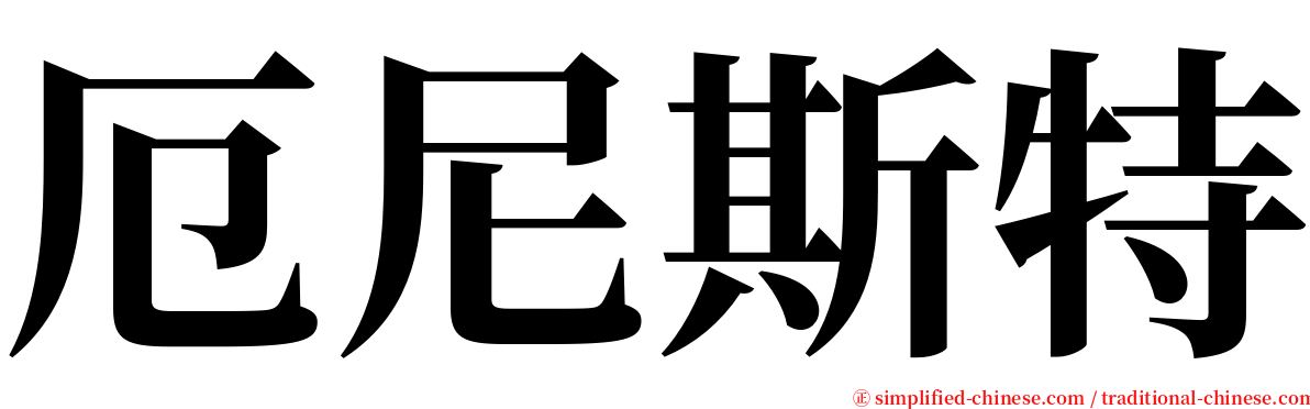 厄尼斯特 serif font