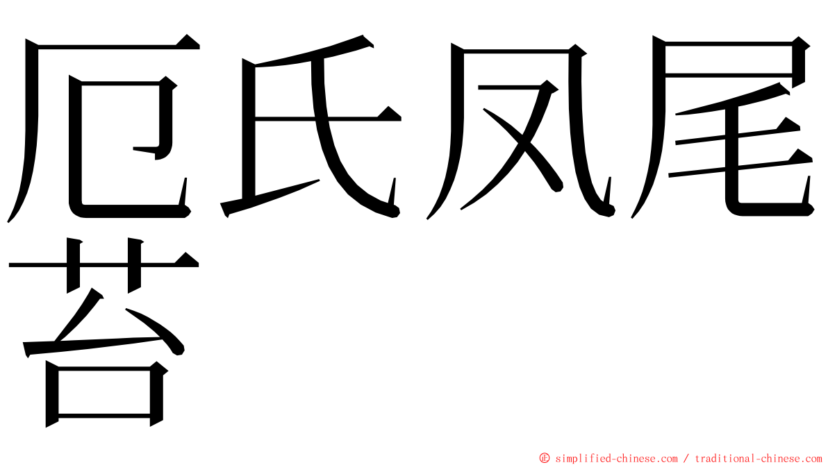 厄氏凤尾苔 ming font