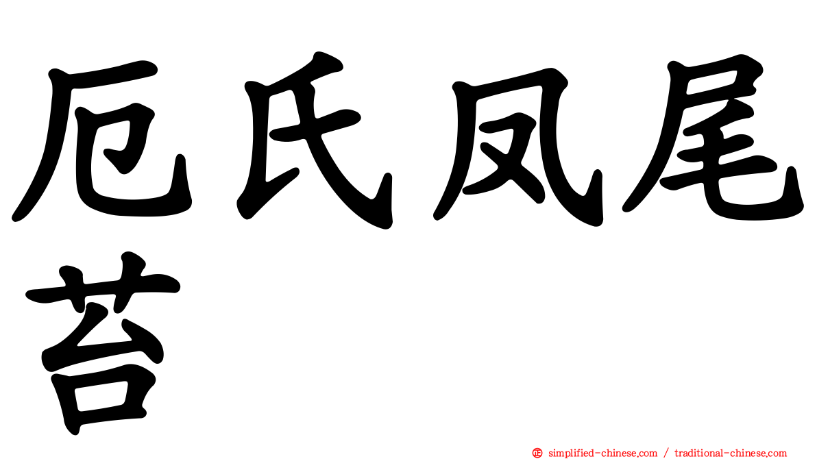 厄氏凤尾苔