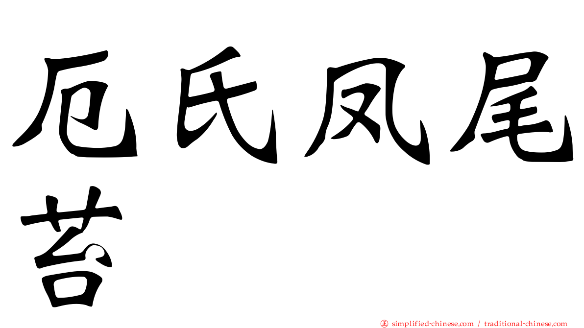 厄氏凤尾苔